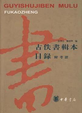 古佚书辑本目录--附考证