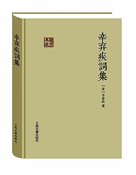 辛弃疾词集