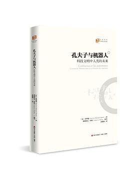 孔夫子与机器人