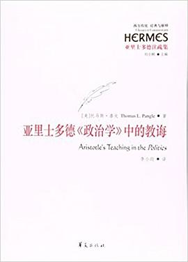 亚里士多德《政治学》中的教诲
