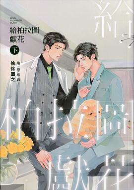 給柏拉圖獻花 下
