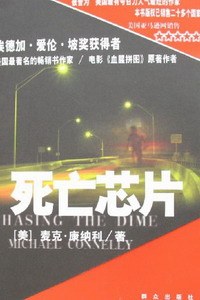 死亡芯片