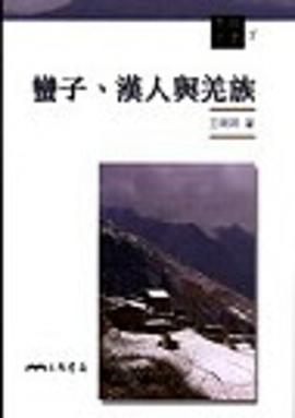 蠻子、漢人與羌族