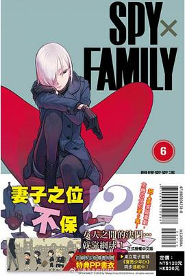 SPYxFAMILY間諜家家酒(首刷限定版) 6