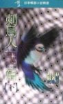 發條鳥年代記第三部（刺鳥人篇【下】）