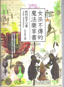 女巫不傳的魔法藥草書