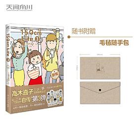 高木直子：150cm Life.3（随书赠毛毡包1个）日本绘本天后“150cm自传”第三弹