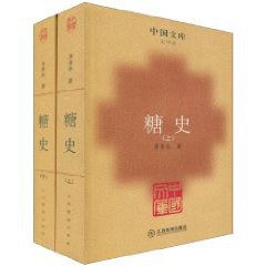 糖史（全二册）