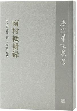 南村辍耕录