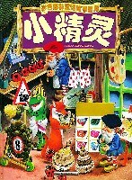 小精灵