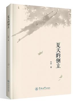 夏天的倒立