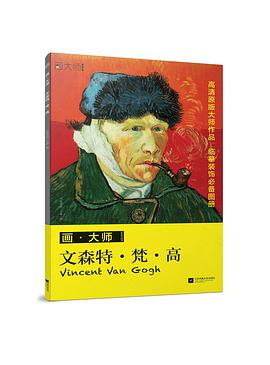 画·大师 文森特·梵·高