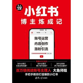 小红书博主炼成记