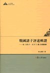 戦国諸子評述輯証