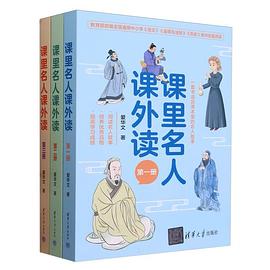 课里名人课外读（全三册）