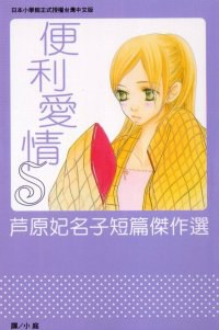便利愛情S