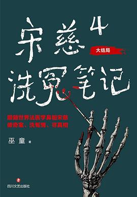 宋慈洗冤笔记 4