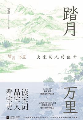 踏月万里 : 大宋词人的侠骨