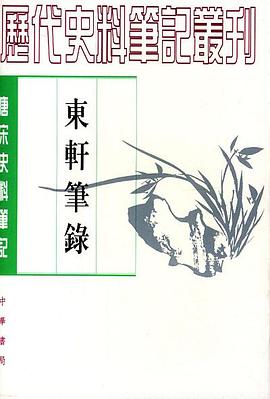 东轩笔录