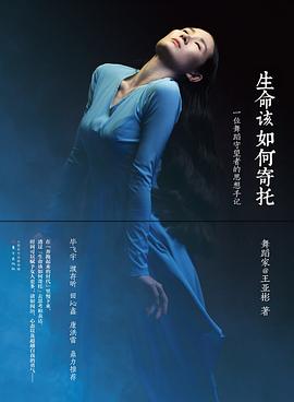 生命该如何寄托