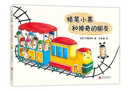 蜡笔小黑和神奇的朋友