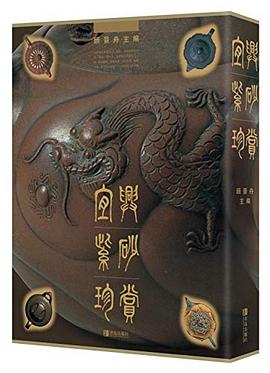 宜兴紫砂珍赏