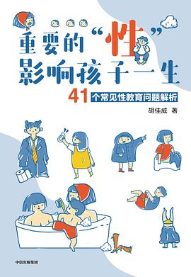 重要的“性”，影响孩子一生
