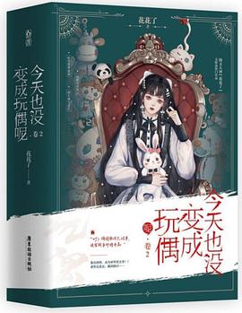 今天也没变成玩偶呢.卷2