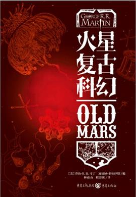 火星复古科幻