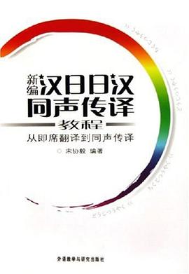 新编汉日日汉同声传译教程