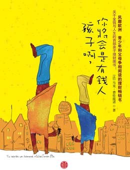 孩子啊，你将会是有钱人