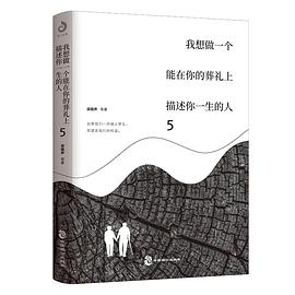 我想做一个能在你的葬礼上描述你一生的人5