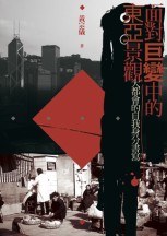 面對巨變中的東亞景觀