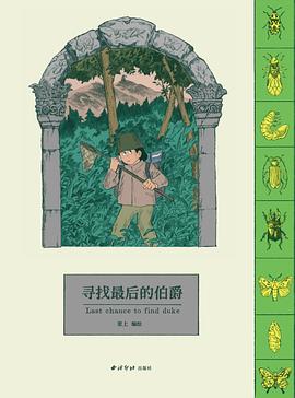 寻找最后的伯爵