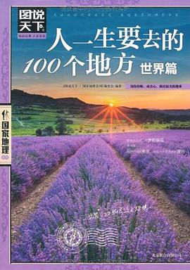 世界篇-人一生要去的100个地方-图说天下