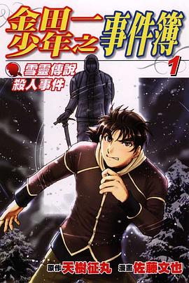 金田一少年之事件簿 雪靈傳說殺人事件 1