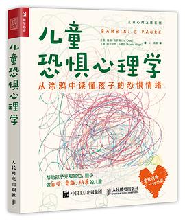 儿童恐惧心理学