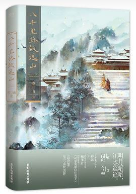 八千里路敛远山
