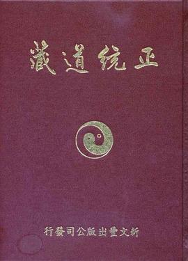 正統道藏