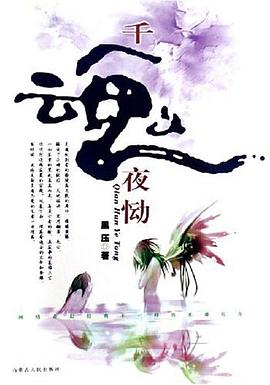 千魂夜恸