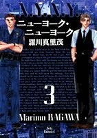 ニューヨーク・ニューヨーク(3)