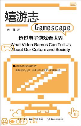 嬉游志:透过电子游戏看世界