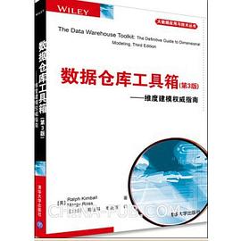 数据仓库工具箱（第3版）