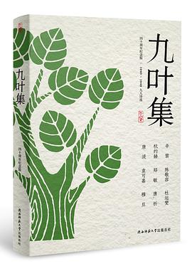 九叶集（四十年纪念版）