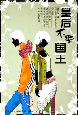 皇后不要国王