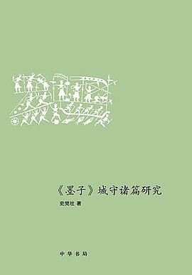 墨子城守诸篇研究