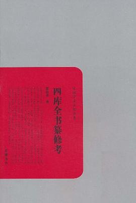 四库全书纂修考