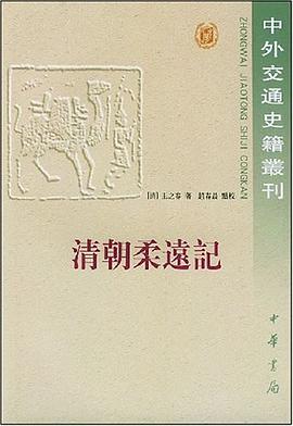清朝柔远记