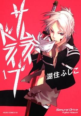 サムライドライブ 第1巻 (あすかコミックスDX) (コミック)