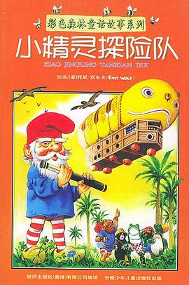 彩色森林童话故事系列-小精灵探险队